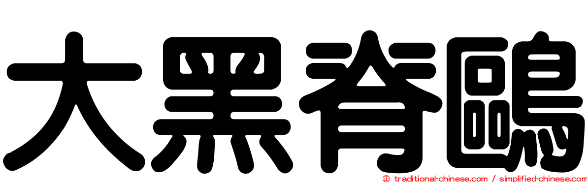 大黑脊鷗
