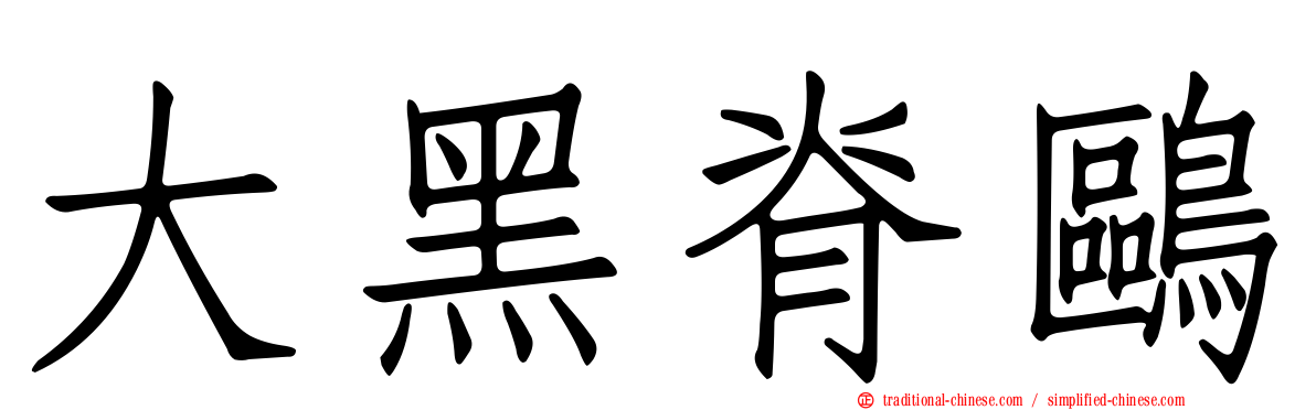 大黑脊鷗
