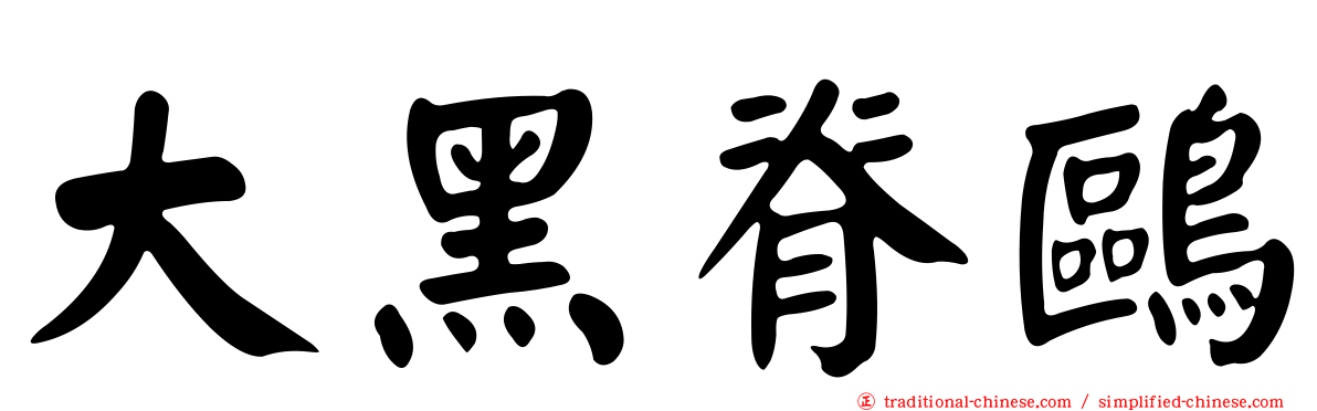 大黑脊鷗