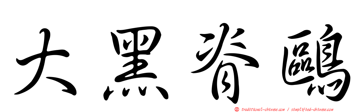 大黑脊鷗