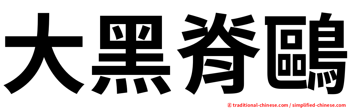 大黑脊鷗