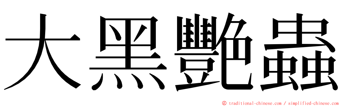大黑艷蟲 ming font