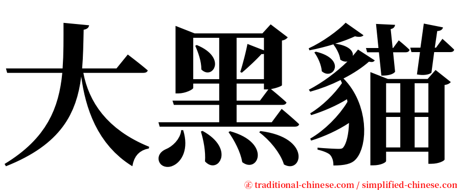大黑貓 serif font