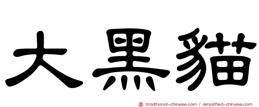大黑貓