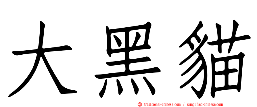 大黑貓