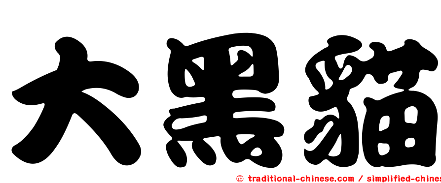 大黑貓
