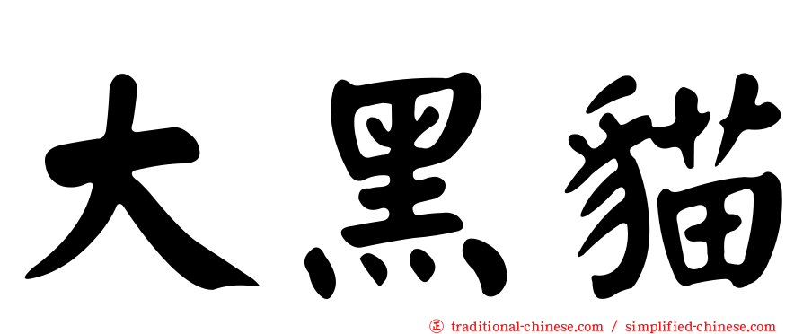 大黑貓