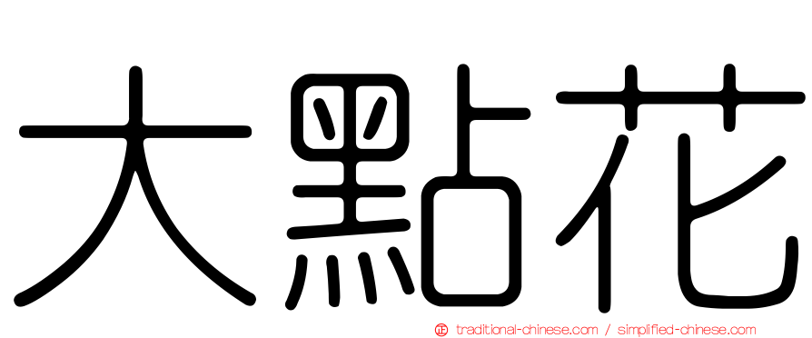 大點花