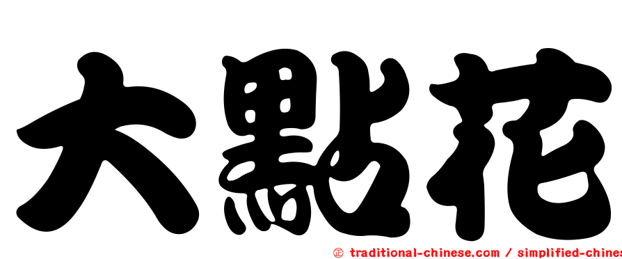 大點花