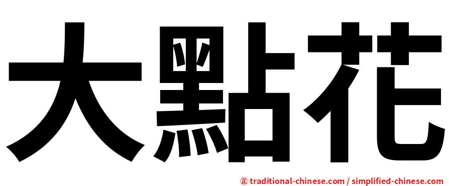 大點花
