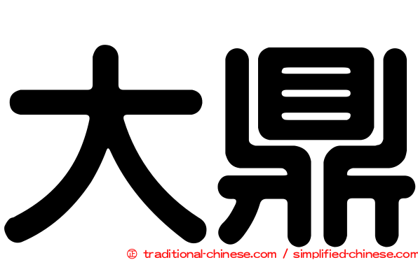 大鼎
