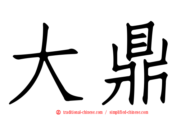 大鼎
