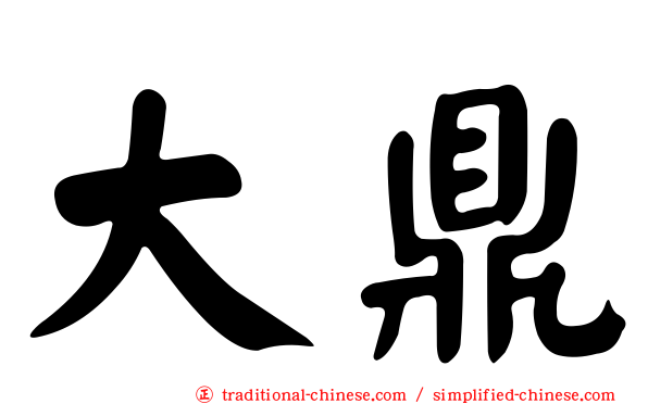 大鼎
