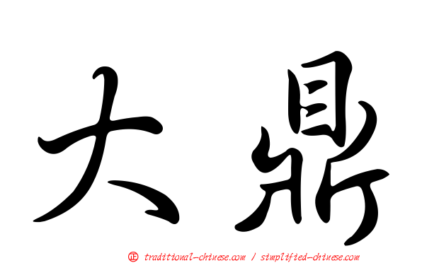 大鼎