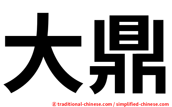 大鼎