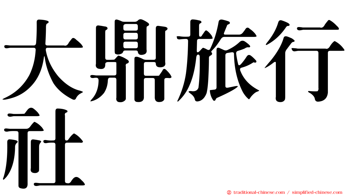 大鼎旅行社