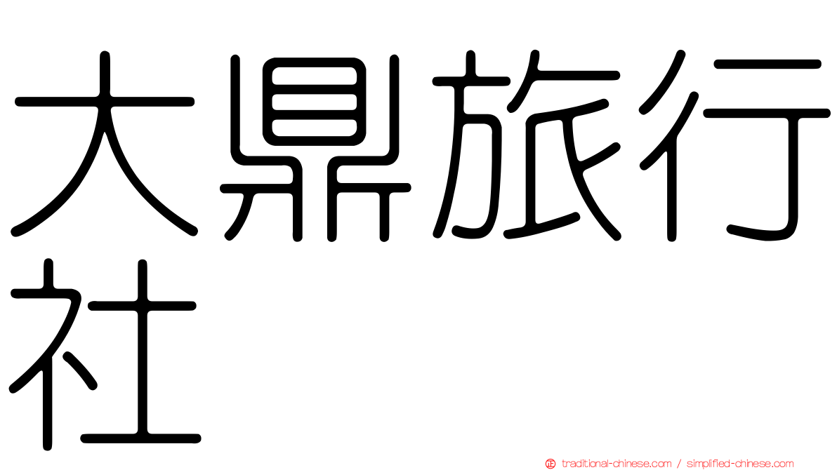 大鼎旅行社