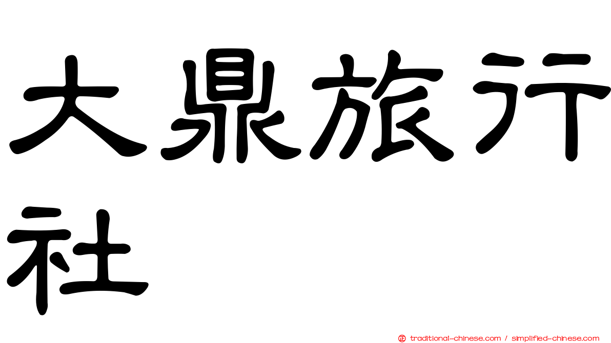 大鼎旅行社