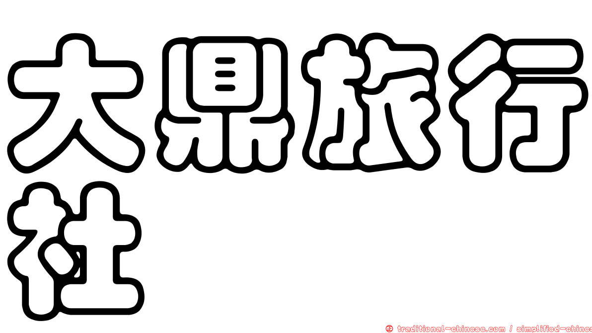 大鼎旅行社