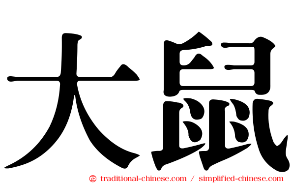 大鼠