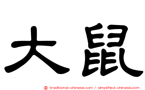 大鼠
