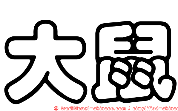 大鼠