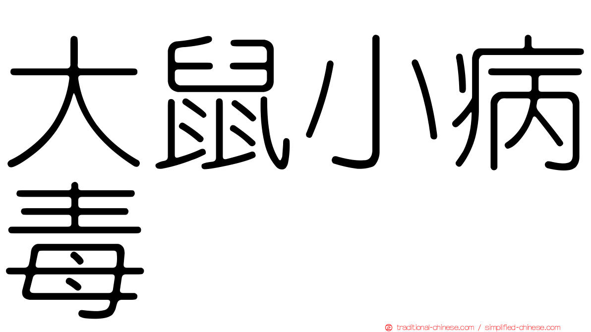 大鼠小病毒