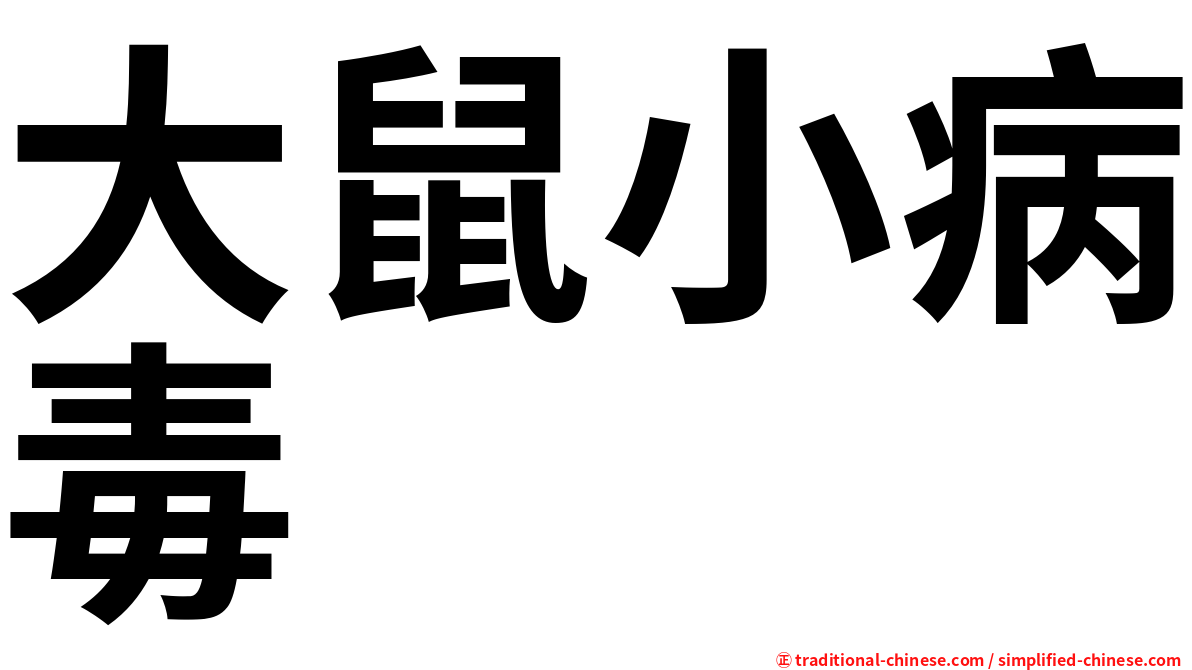 大鼠小病毒