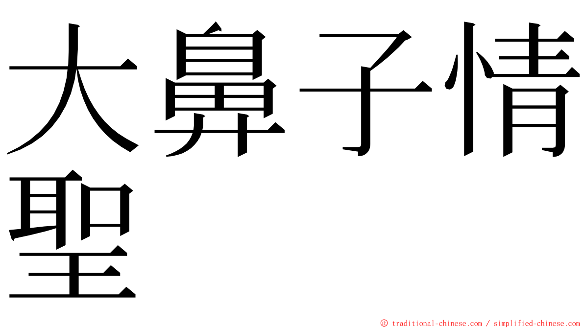大鼻子情聖 ming font