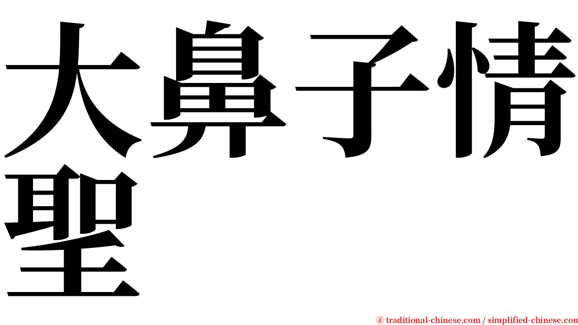 大鼻子情聖 serif font