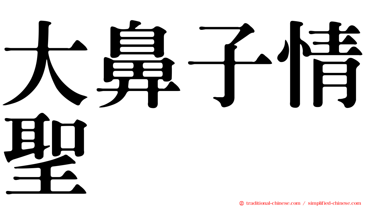 大鼻子情聖