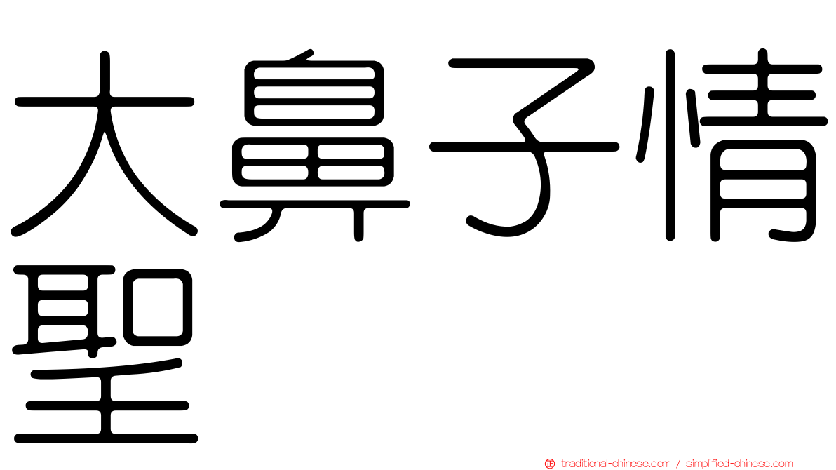 大鼻子情聖