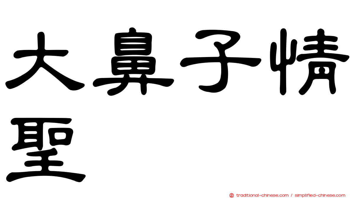 大鼻子情聖