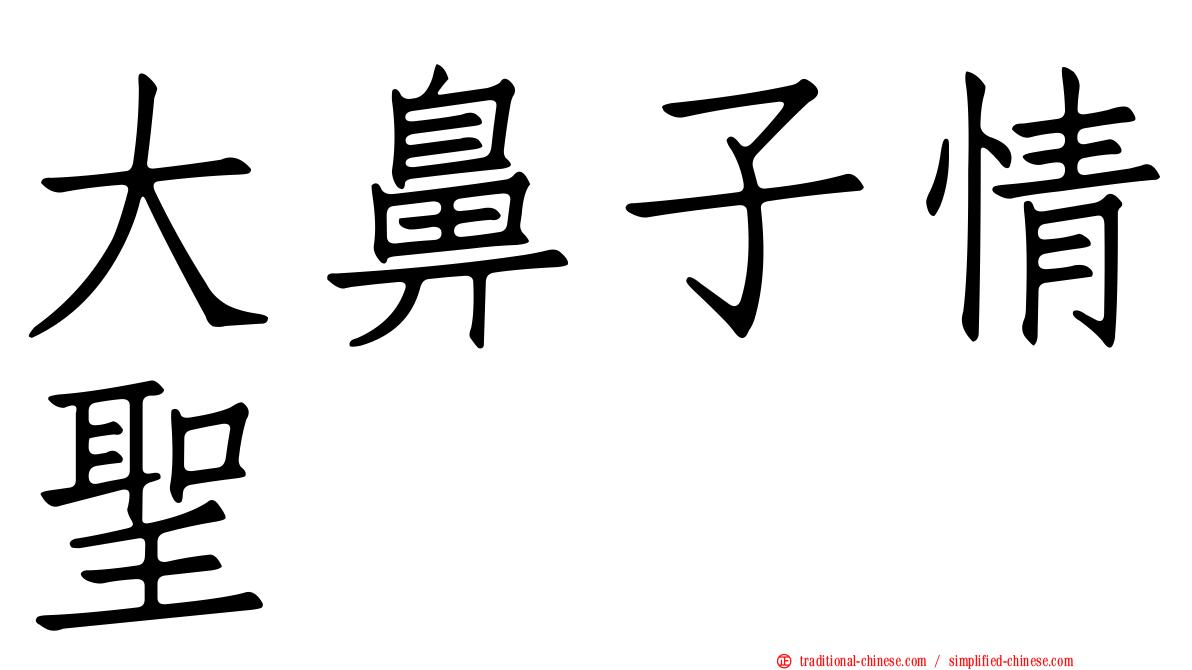 大鼻子情聖