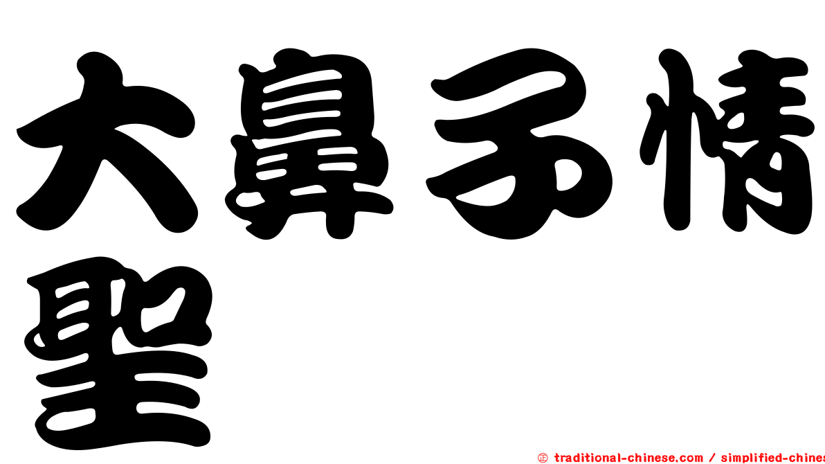 大鼻子情聖