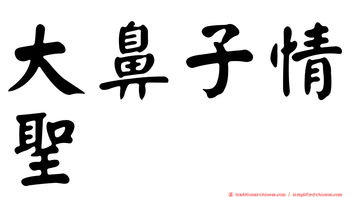 大鼻子情聖