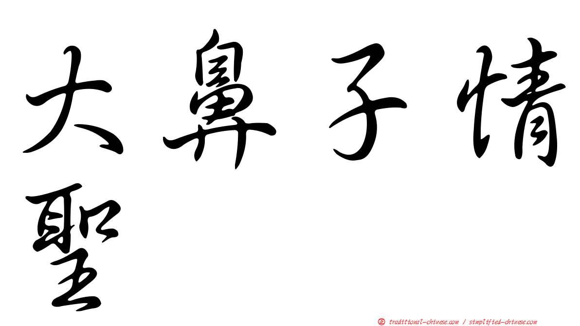 大鼻子情聖