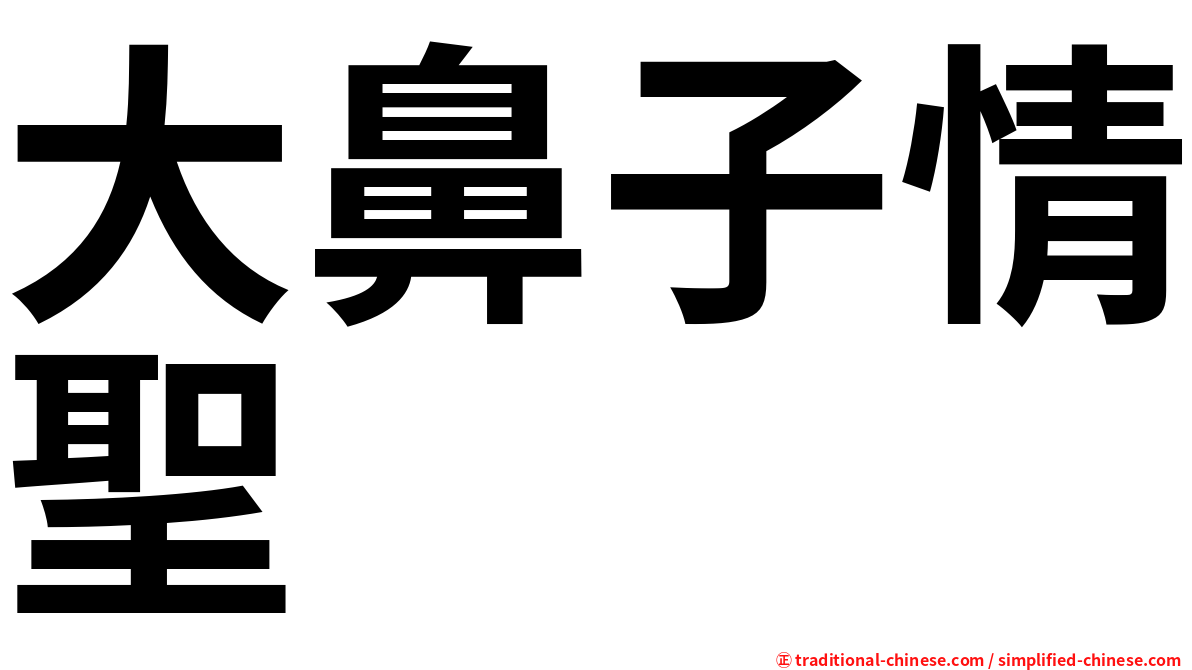 大鼻子情聖