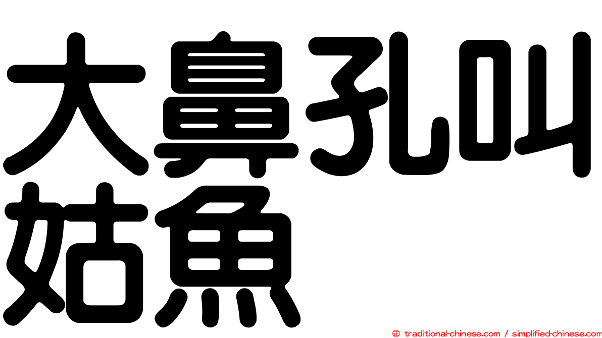 大鼻孔叫姑魚