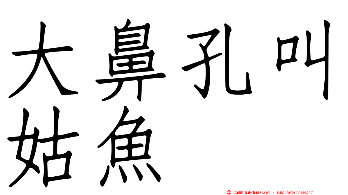 大鼻孔叫姑魚