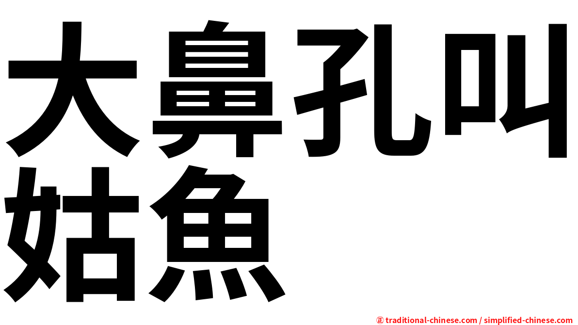 大鼻孔叫姑魚