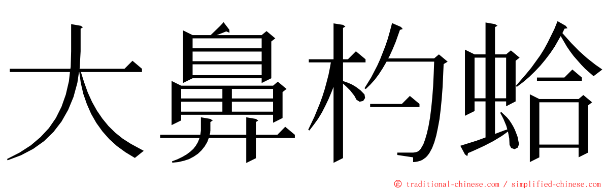 大鼻杓蛤 ming font