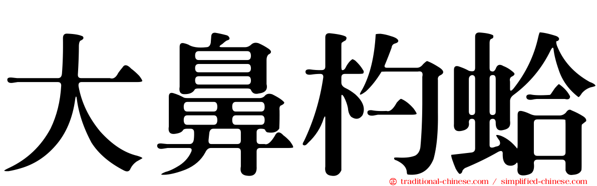 大鼻杓蛤
