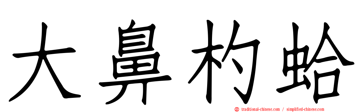 大鼻杓蛤