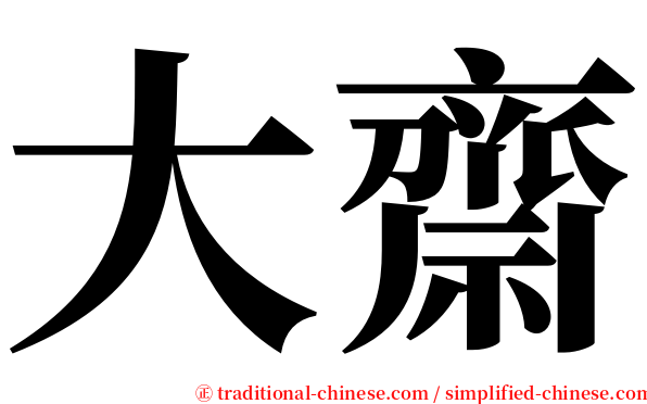 大齋 serif font