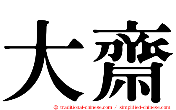 大齋