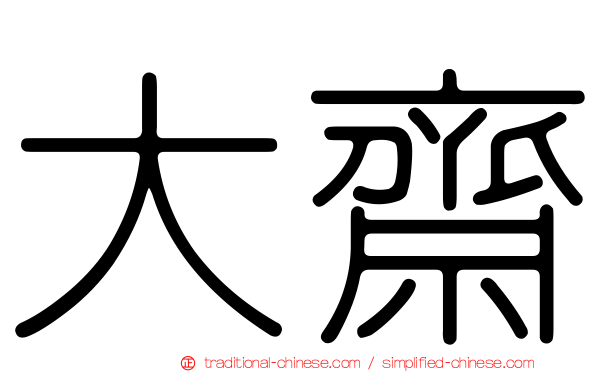 大齋