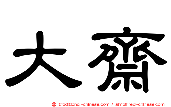 大齋