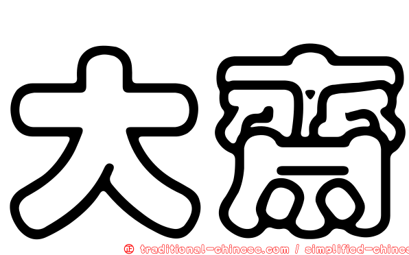 大齋