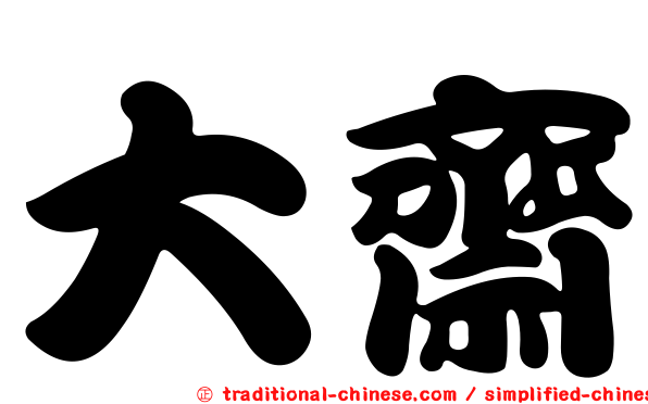 大齋
